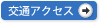 交通アクセス