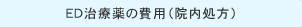 ED治療薬の費用（院内処方）