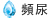 頻尿