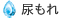 尿もれ