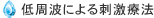 低周波による刺激療法