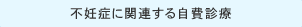 不妊症に関連する自費診療
