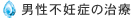 男性不妊症の治療
