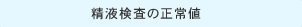 精液検査の正常値