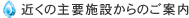 近くの主要施設からのご案内