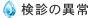 検診の異常